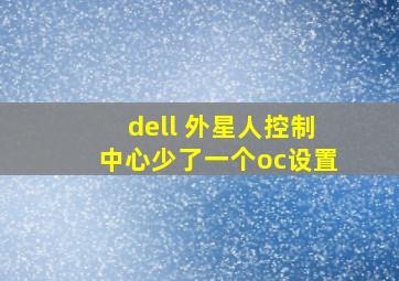 dell 外星人控制中心少了一个oc设置